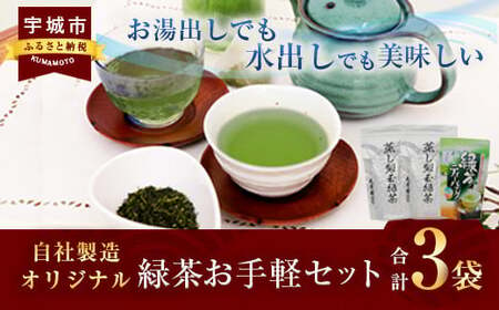 緑茶 熊本県産 自社製造オリジナル お手軽セット 合計3袋セット