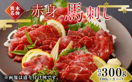 [熊本名物]赤身 馬刺し 300g 馬肉 ばさし