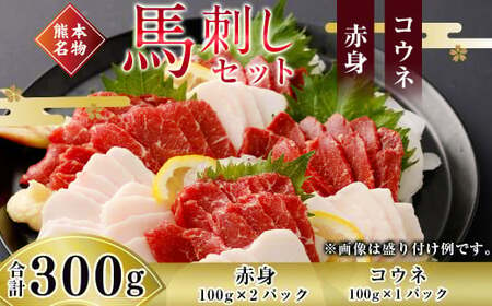 [熊本名物]馬刺し セット (赤身 200g、コウネ(タテガミ) 100g) 計300g 馬肉 ばさし