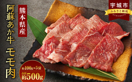 牛肉 阿蘇 あか牛 モモ 約500g 国産牛肉 熊本県産牛肉 あか牛肉 ヘルシー牛肉