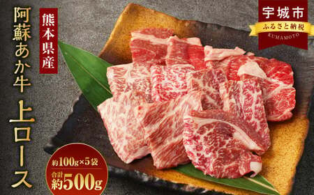 牛肉 阿蘇あか牛 上ロース 約500g 牛肉 あか牛牛肉 国産牛肉 熊本県産牛肉