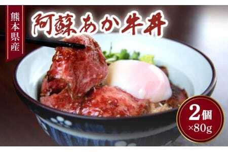 阿蘇あか牛丼 2個 牛丼 あか牛丼 牛丼2人前 ヘルシー牛丼