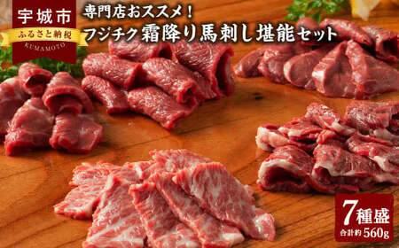 馬刺し 熊本 霜降り 約560g 食べ比べ 盛り合わせ セット 馬刺 たれ 国産 詰め合わせ 馬刺しメン 大トロ 中トロ チョーチン イチボ バラヒモ たれ付き 熊本 馬刺 馬 馬肉 ばさし 冷凍 専門店おススメ! フジチク 霜降り 堪能 セット 合計約560g