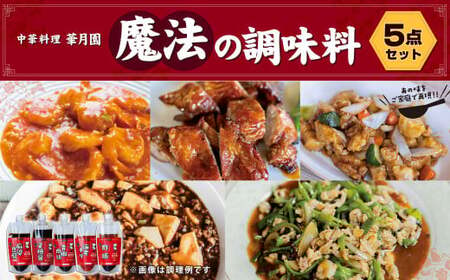 華月園オリジナル 魔法の調味料5点セット 麻婆豆腐(甘口) 叉焼醤 青椒肉絲 海老チリ 酢豚