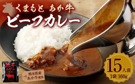 くまもと あか牛 ビーフカレー 15人前 カレー 熊本県産あか牛使用