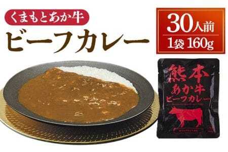 くまもと あか牛 ビーフカレー 30人前 カレー あか牛ビーフカレー あか牛カレー くまもとあか牛カレー レトルトカレー