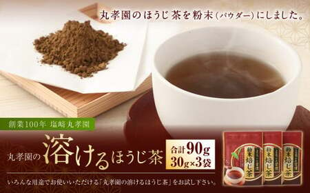 ほうじ茶 丸孝園の溶けるほうじ茶 合計90g (30g×3袋)塩崎丸孝園 ほうじ茶粉末パウダー