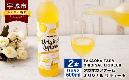 酒 リキュール TAKAOKA FARM ORIGINAL LIQUEUR 2本(タカオカファーム オリジナル リキュール) オリジナル酒 不知火酒 アルコール酒 酒類