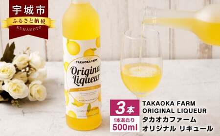 リキュール TAKAOKA FARM ORIGINAL LIQUEUR 3本(タカオカファーム オリジナル リキュール) 不知火リキュール 贅沢リキュール オリジナルリキュール