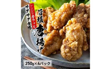 唐揚げ うま塩から揚げ 250g×4パック