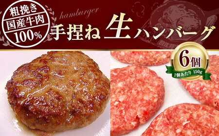 牛肉 100% 手捏ね 生ハンバーグ 150g×6個