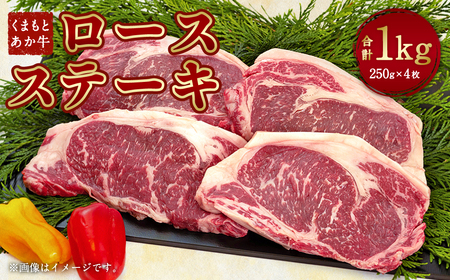 牛肉 くまもと あか牛 ロースステーキ 合計1kg(250g×4枚) 和牛 熊本名物牛肉 牛肉ステーキ 牛肉1kg 厳選牛肉