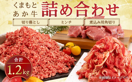 牛肉 くまもとあか牛 切り落とし 300g ミンチ 500g 煮込み用 角切り 400g 合計1.2kg あか牛 和牛 熊本県産牛肉 切り落とし牛肉 牛肉ミンチ 角切り牛肉