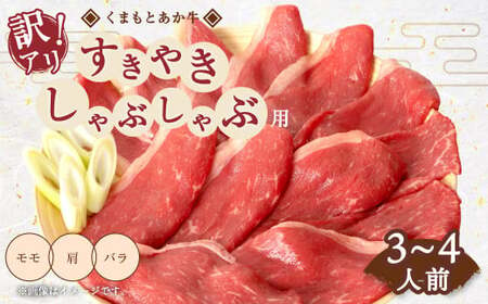 くまもと あか牛 すきやき ・ しゃぶしゃぶ用 合計600g 3〜4人前 訳アリ品 和牛