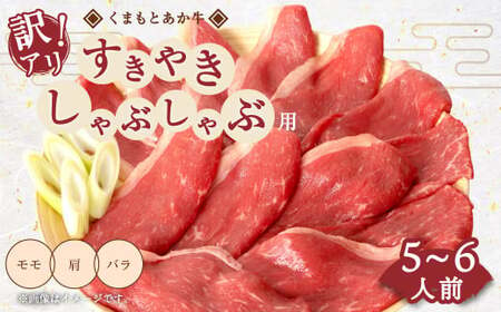 牛肉 くまもとあか牛 すきやき しゃぶしゃぶ用 合計800g 5〜6人前 訳アリ品 あか牛 和牛 熊本あか牛 牛肉 熊本牛肉 熊本名物牛肉 すき焼き用牛肉