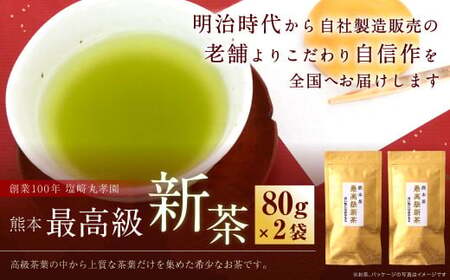 熊本最高級 新茶 2袋セット 80g×2袋 160g[2024年5月下旬から6月下旬順次発送予定]