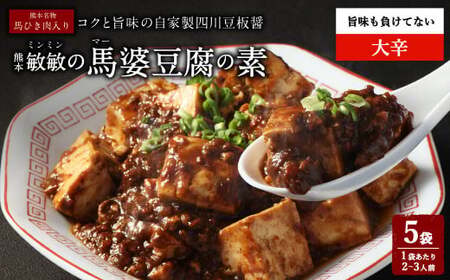 [大辛]馬婆豆腐の素 150g(2〜3人前)×5パック 馬婆豆腐 馬婆豆腐の素 豆板醤 馬肉 調味料