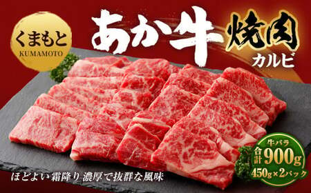 地元ブランド くまもと あか牛 カルビ 焼肉 900g(450g×2パック)国産 和牛 牛肉 霜降り ブランド牛