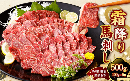 [国内肥育]霜降り 馬刺し 500g(100g×5個)醤油・生姜付き 馬刺 馬肉 馬刺しトロ 霜降り馬刺し 霜降馬刺し 熊本馬刺し