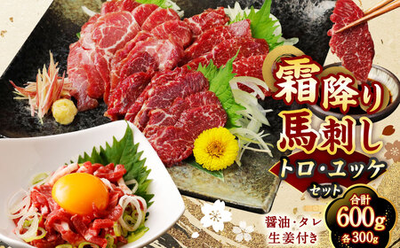 [国内肥育]霜降り 馬刺し(トロ)300g &amp; ユッケ 300g 計600g セット 馬刺 馬肉