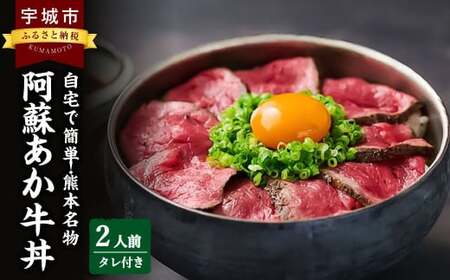 自宅で簡単!熊本名物 阿蘇あか牛丼 (2人前) 牛 牛肉 あか牛 和牛あか牛丼 和牛タレ付き 和牛赤身 熊本和牛 和牛冷凍 国産和牛