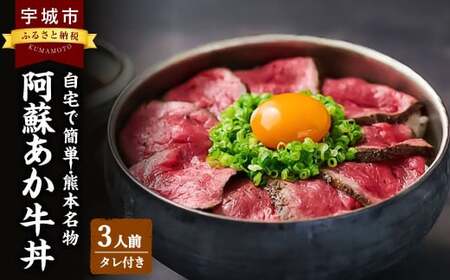 自宅で簡単!熊本名物 阿蘇あか牛丼 (3人前) 牛 牛肉 あか牛 和牛あか牛丼 和牛タレ付き 赤身 熊本和牛 和牛冷凍 国産和牛