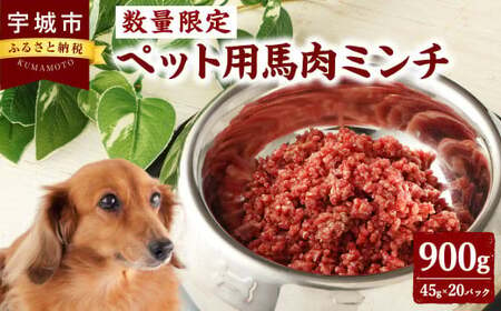 [数量限定]ペット用 馬肉ミンチ 900g 便利な小分け 20パック入り ペット用ごはん 犬用 猫用 ごはん 馬肉 肉 お肉