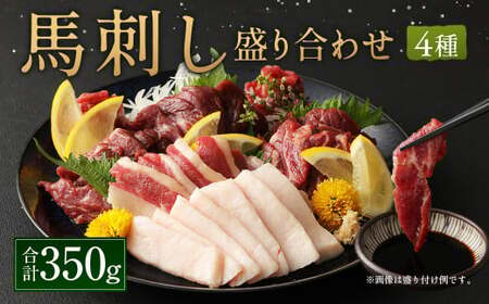 馬刺し 4種 盛り合わせ 350g 醤油3袋 生姜3袋付き 食べ比べ 馬肉 馬 刺し身