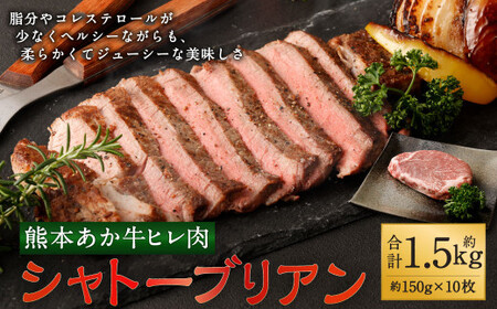 牛肉 ヒレ肉 あか牛ヒレ肉 シャトーブリアン約1.5kg(約150g×10枚) あか牛 希少部位 シャトーブリアン 1.5kg 150g×10枚 ステーキ あかうし 赤牛 牛肉 牛 ビーフ 食品 国産 九州産 熊本県産 冷凍