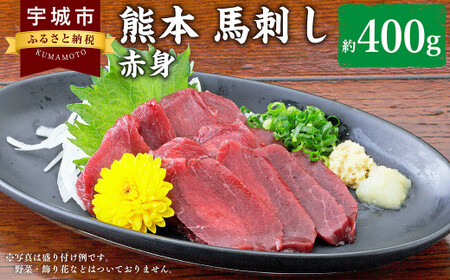 熊本 馬刺し 赤身 400g ( 50g ×8個 ) 馬刺し醤油たれ付 肉 馬 馬肉 冷凍馬刺し 熊本県産馬刺し 赤身馬刺し