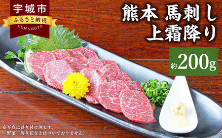 熊本 馬刺し 上霜降り 200g (50g×4個) 馬肉 馬 お肉 肉 馬刺 霜降り 生姜 醤油たれ 冷凍