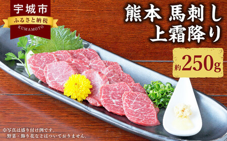 熊本 馬刺し 上霜降り 250g (50g×5個) 馬肉 馬 馬刺 霜降り 生姜 馬刺し醤油たれ 熊本県産馬刺し 冷凍馬刺し 上霜降り馬刺し