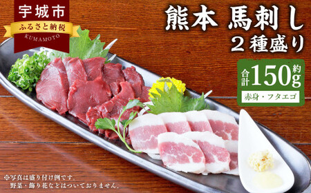 熊本 馬刺し 2種盛り 150g (赤身 50g×2個・ フタエゴ 50g×1個) 醤油たれ付 肉 お肉 馬 馬肉 冷凍 熊本県