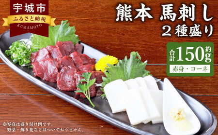 熊本 馬刺し 2種盛り 150g (赤身 50g×2個・ コーネ 50g×1個) 醤油たれ付 肉 お肉 馬 馬肉 冷凍 熊本県