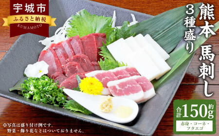 熊本 馬刺し 3種盛り 150g ( 赤身 ・ コーネ ・ フタエゴ 各50g×1個 ) 醤油たれ付 肉 お肉 馬 馬肉 冷凍 熊本県