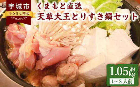 くまもと直送 天草大王 とりすき鍋 セット (1〜2人前) 鶏 鶏肉 もも モモ むね ムネ 鍋 すき焼き すきやき 地鶏 冷凍