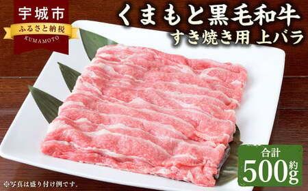 くまもと黒毛和牛 すき焼き用 上バラ 500g 肉 お肉 牛 牛肉 和牛 すきやき すき焼き バラ バラ肉 熊本 冷凍