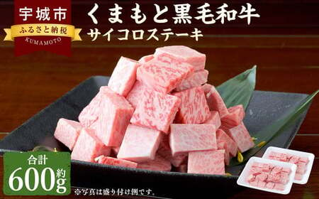 くまもと黒毛和牛 サイコロステーキ 600g (300g×2パック) 肉 お肉 牛 牛肉 和牛 ステーキ ランプ もも ロース 熊本 冷凍