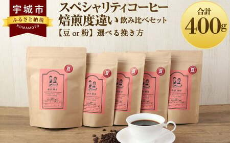 コーヒー [豆]スペシャリティコーヒー 焙煎度違い 飲み比べ セット 中深煎りコーヒー 浅煎りコーヒー 中煎りコーヒー