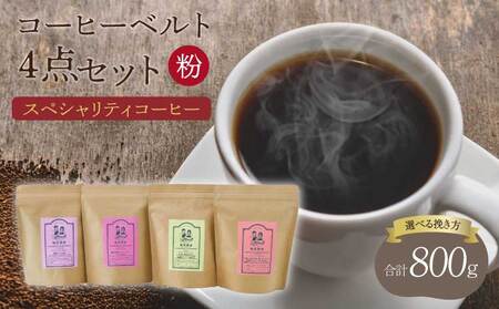 [粉]スペシャリティコーヒー コーヒー ベルト 4点 セット