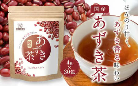 香ばし茶房 国産 あずき茶 120g(4g×30包) お茶 茶 あずき ティー ティーバッグ ノンカフェイン 熊本県 宇城市