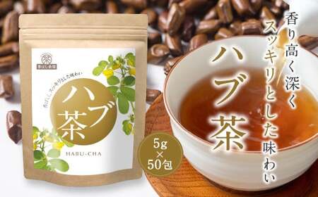 香ばし茶房 ハブ茶 250g(5g×50包) お茶 茶 ティー ティーバッグ ノンカフェイン 熊本県 宇城市