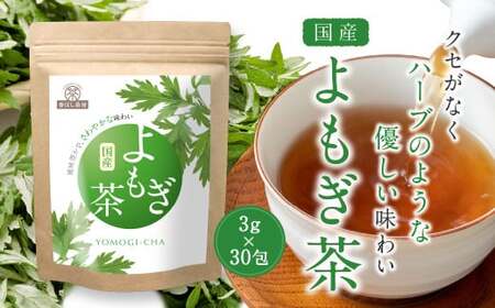 香ばし茶房 国産 よもぎ茶 90g(3g×30包) お茶 茶 ティー ティーバッグ ノンカフェイン 熊本県 宇城市