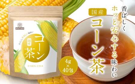 香ばし茶房 国産 コーン茶 160g(4g×40包) お茶 茶 ティー ティーバッグ ノンカフェイン 熊本県 宇城市