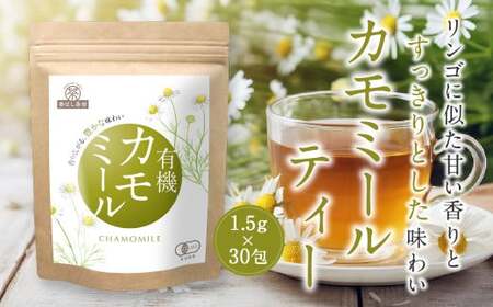 香ばし茶房 有機 カモミールティー 45g(1.5g×30包) お茶 茶 ティー ティーバッグ ノンカフェイン 熊本県 宇城市