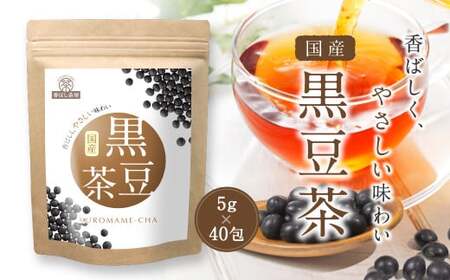 香ばし茶房 国産 黒豆茶 200g(5g×40包) お茶 茶 ティー ティーバッグ ノンカフェイン 熊本県 宇城市