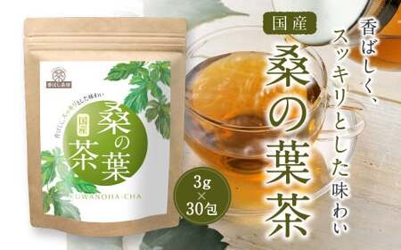 香ばし茶房 国産 桑の葉茶 90g(3g×30包) お茶 茶 ティー ティーバッグ ノンカフェイン 熊本県 宇城市