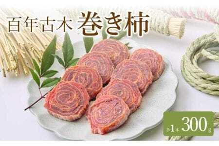 [先行予約] 干し柿 巻柿 百年古木 巻き柿 1本 干柿 柿 ドライフルーツ 自然食品 伝統食 お茶菓子 九州産 熊本県産 宇城市産 2026年1月下旬から3月下旬発送予定