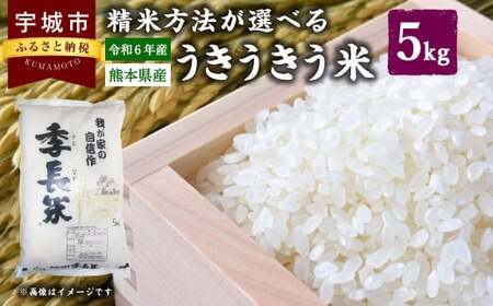 米 [選べる精米方法][令和6年産]うきうきう米5kg[竹崎野村農園][2025年10月下旬までに発送予定] お米 コメ 精米 玄米 白米