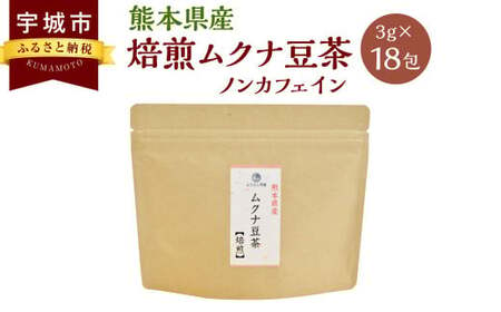 熊本産 焙煎 ムクナ豆 茶 (八升豆茶) 3g×18 ノンカフェイン お茶 茶 飲料 むくな豆 ティーバッグ 熊本県 宇城市